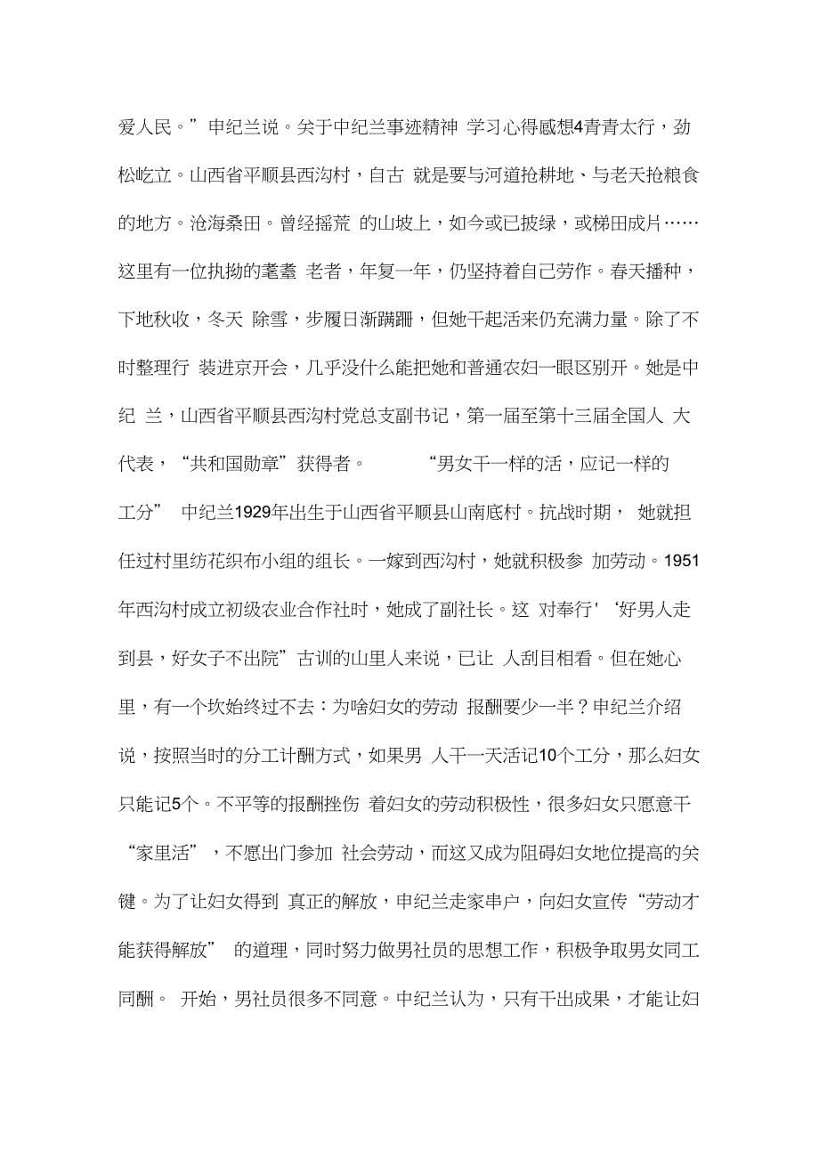 关于申纪兰事迹精神学习心得感想5篇大全_第5页