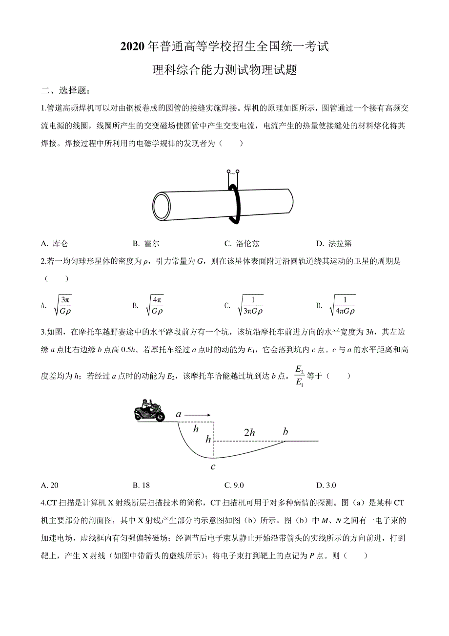 2020年全国高考（新课标II卷）真题物理试卷（+答案+全解全析）_第1页