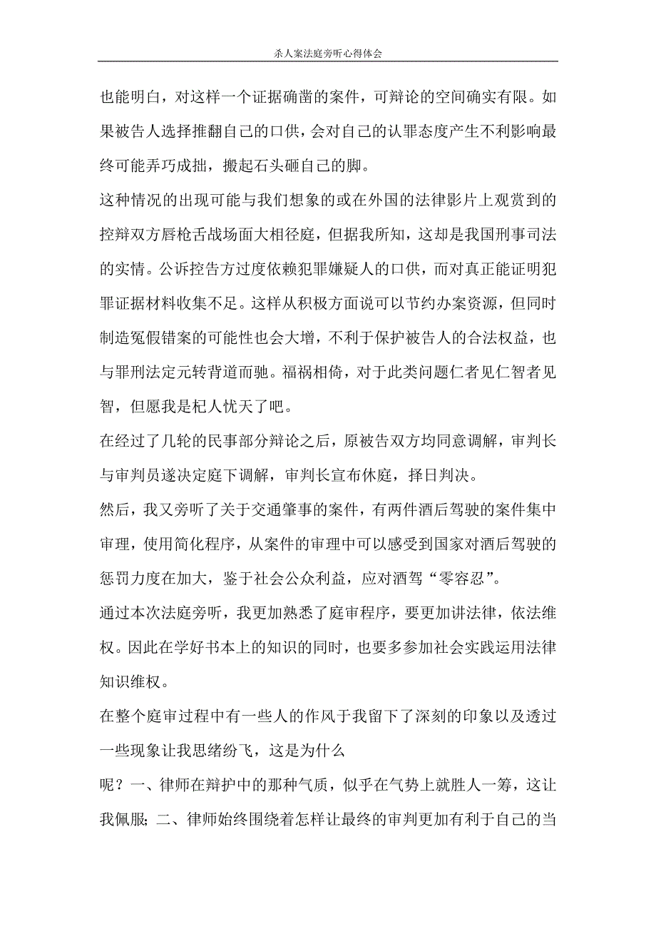 心得体会 杀人案法庭旁听心得体会_第2页