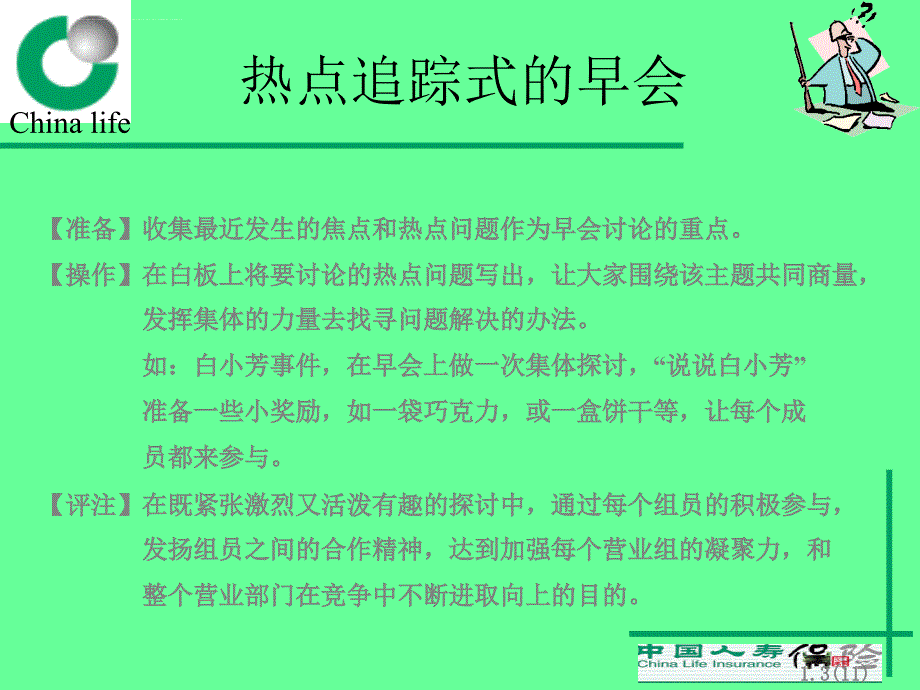 随堂讲义创新早会范例课件_第3页