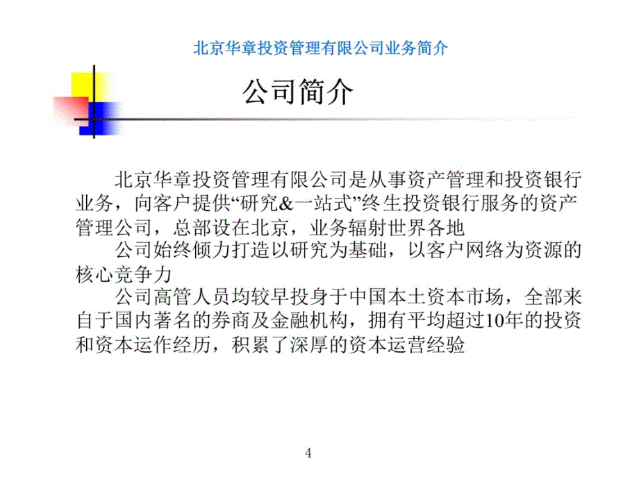 投资公司业务简介讲义资料_第4页