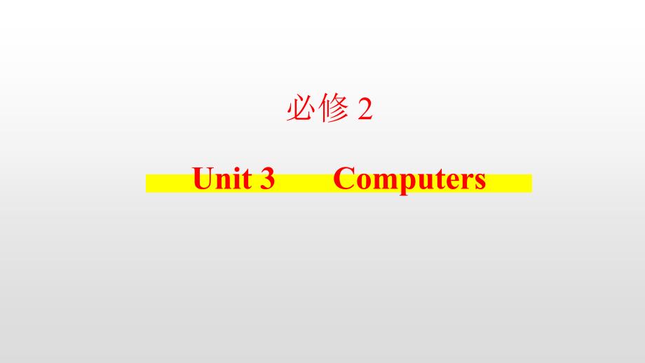 2021届高考新课改英语一轮复习考点必修2 Unit 3 Computers_第1页