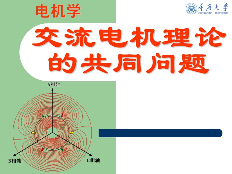 交流电机的绕组--电机学课件_第1页