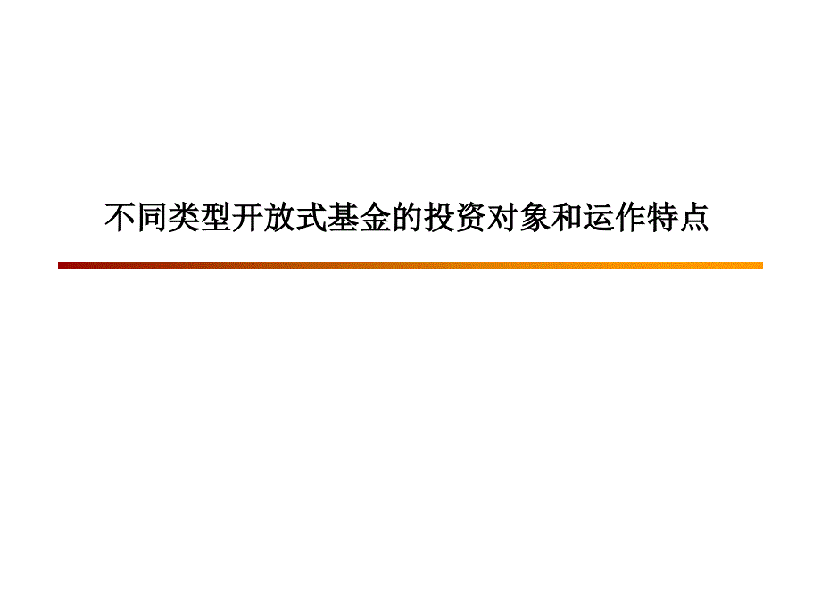 开放式基金运作特点知识讲解_第1页