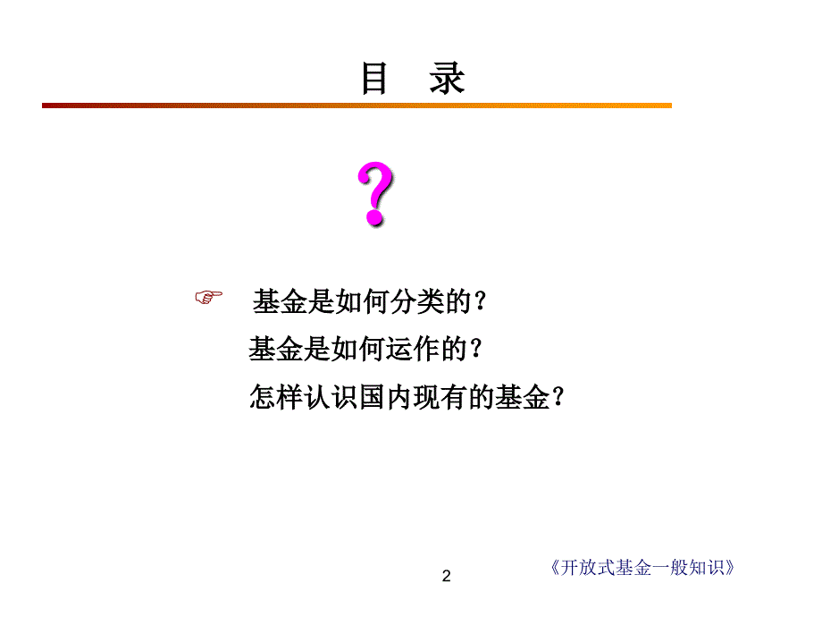 开放式基金运作特点知识讲解_第2页