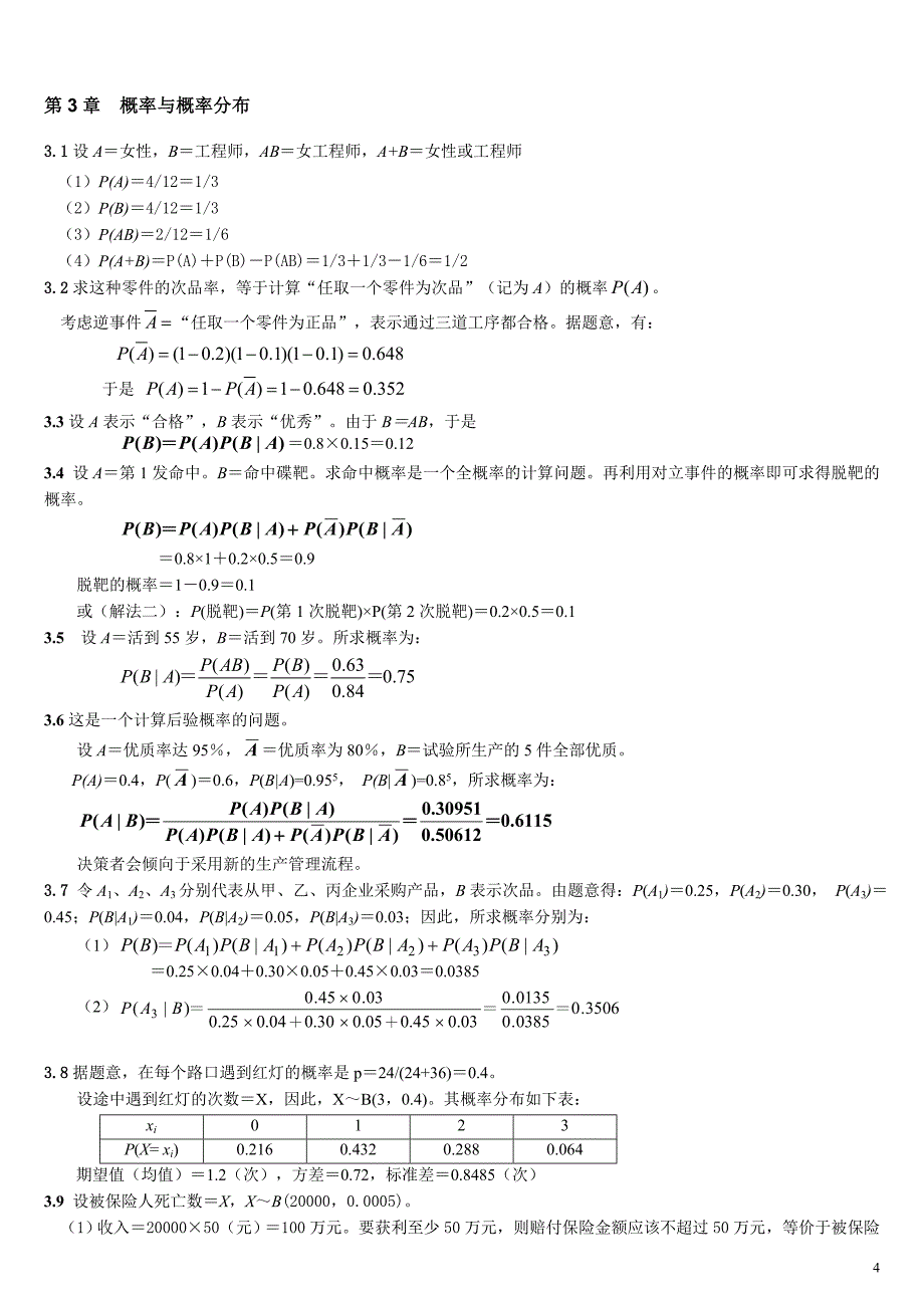 统计学(第三版课后习题答案) 贾俊平版.doc_第4页