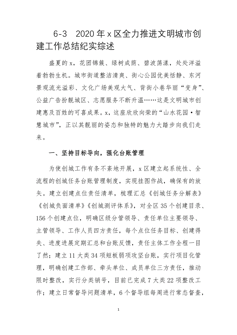 2020年x区全力推进文明城市创建工作总结纪实综述_第1页