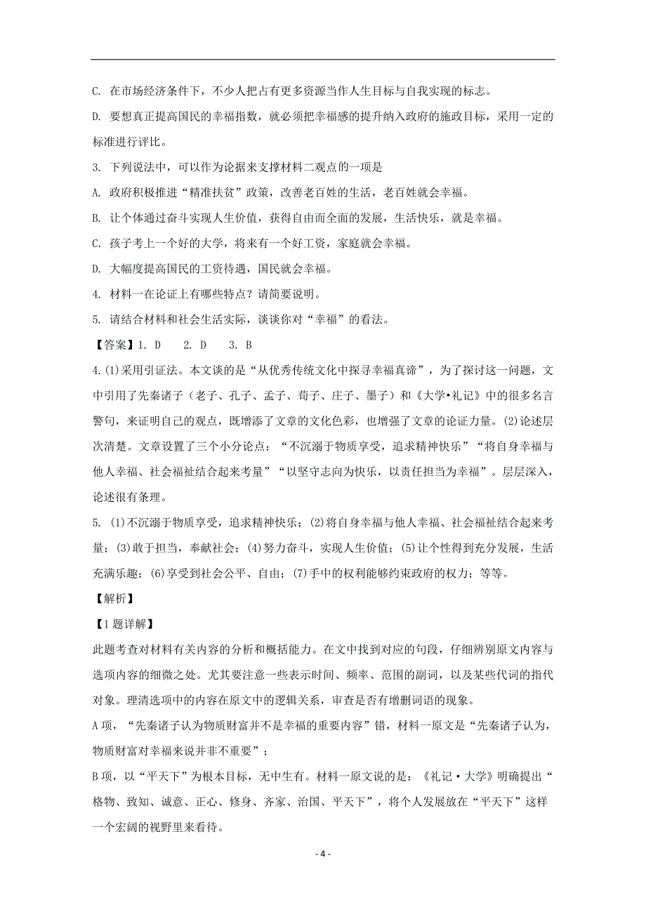 海南省2020学年高二语文上学期期末考试试题（含解析） (2)_第4页