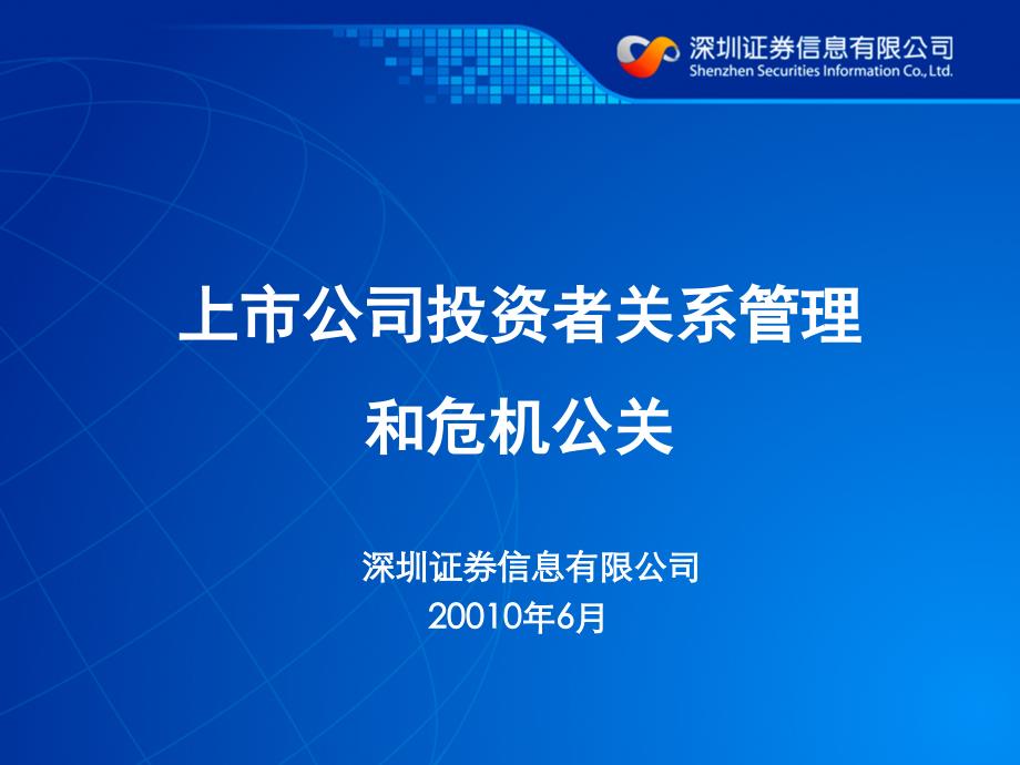 上市公司的投资者关系管理和危机公关讲义资料_第1页