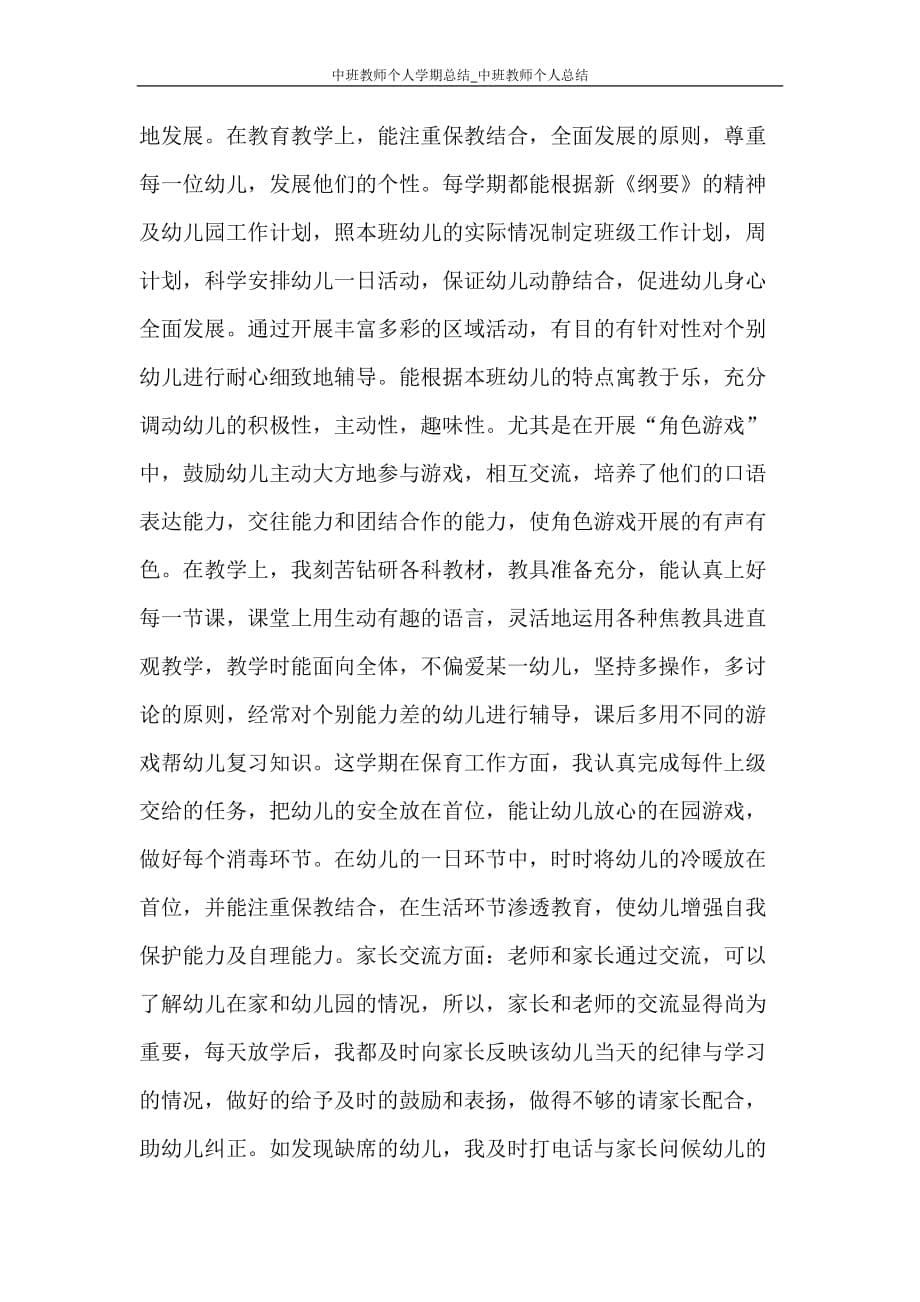 中班教师个人学期总结_中班教师个人总结_第5页