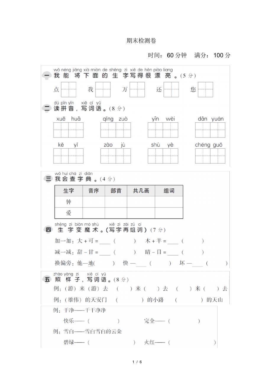 小学语文期末检测卷_第1页