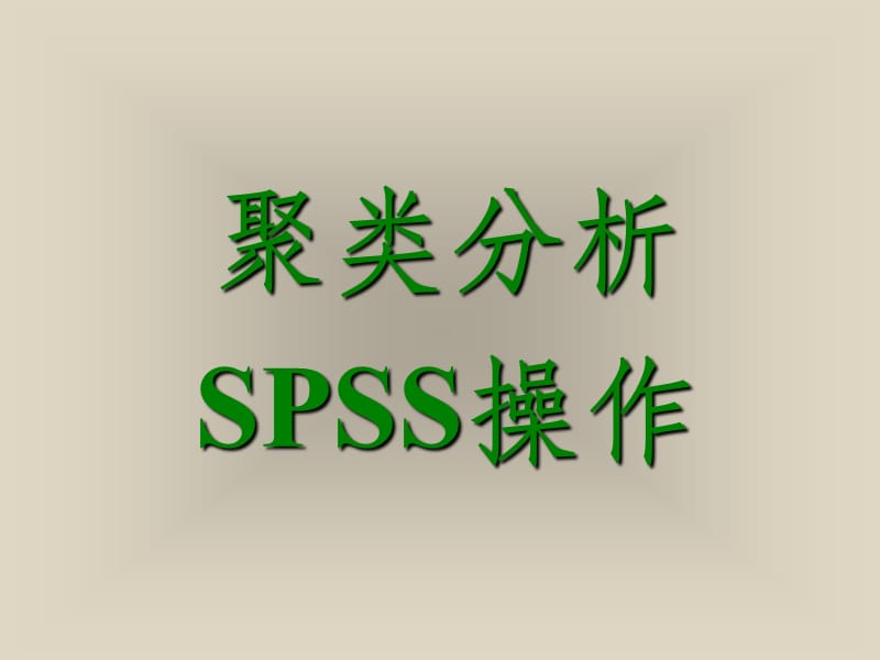 聚类分析SPSS操作ppt课件_第1页