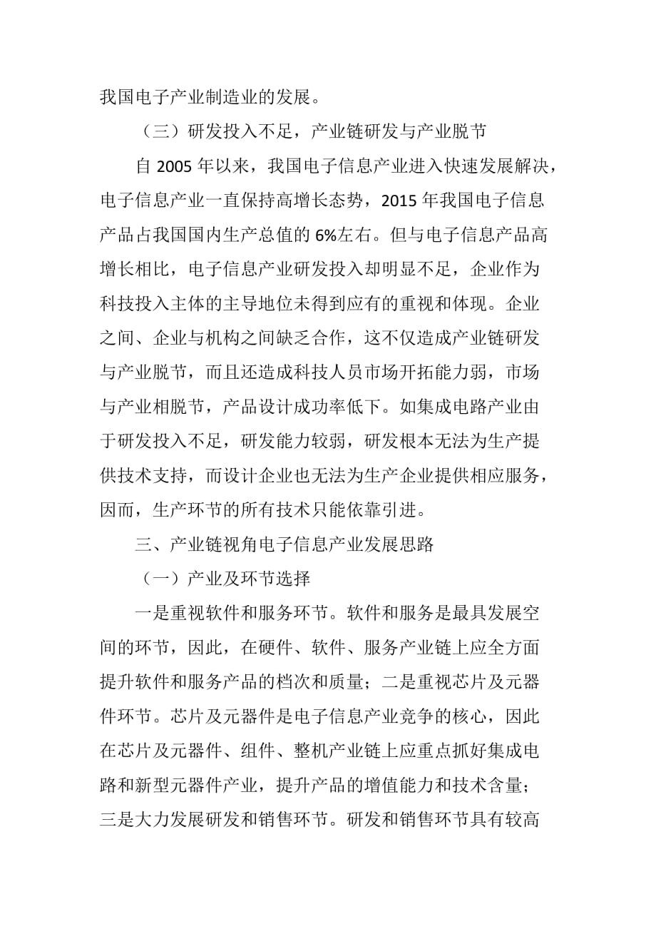 基于产业链视角的电子信息产业发展探究.doc_第4页