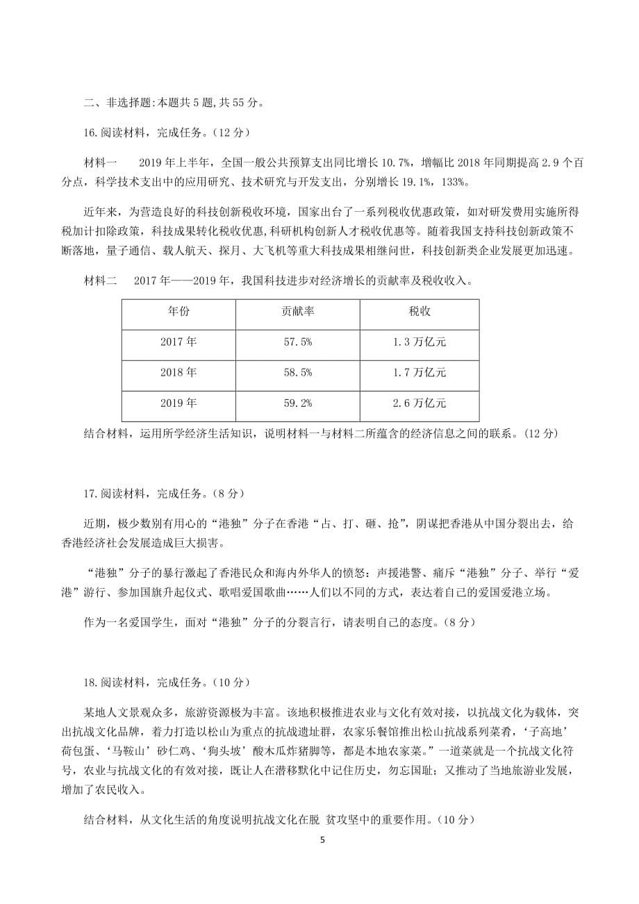 2020届山东省青岛市西海岸新区（黄岛区）高三4月模拟考试政治试题_第5页