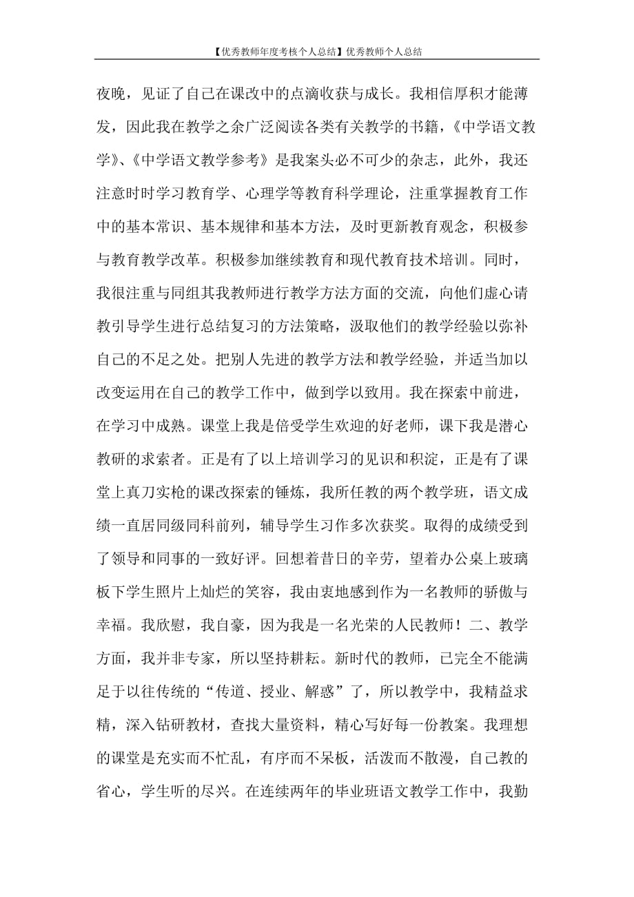 【优秀教师年度考核个人总结】优秀教师个人总结_第2页