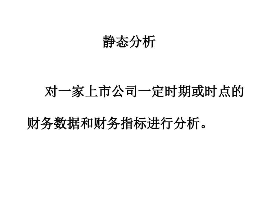 上市公司虚假会计报表识别技术C教材课程_第5页