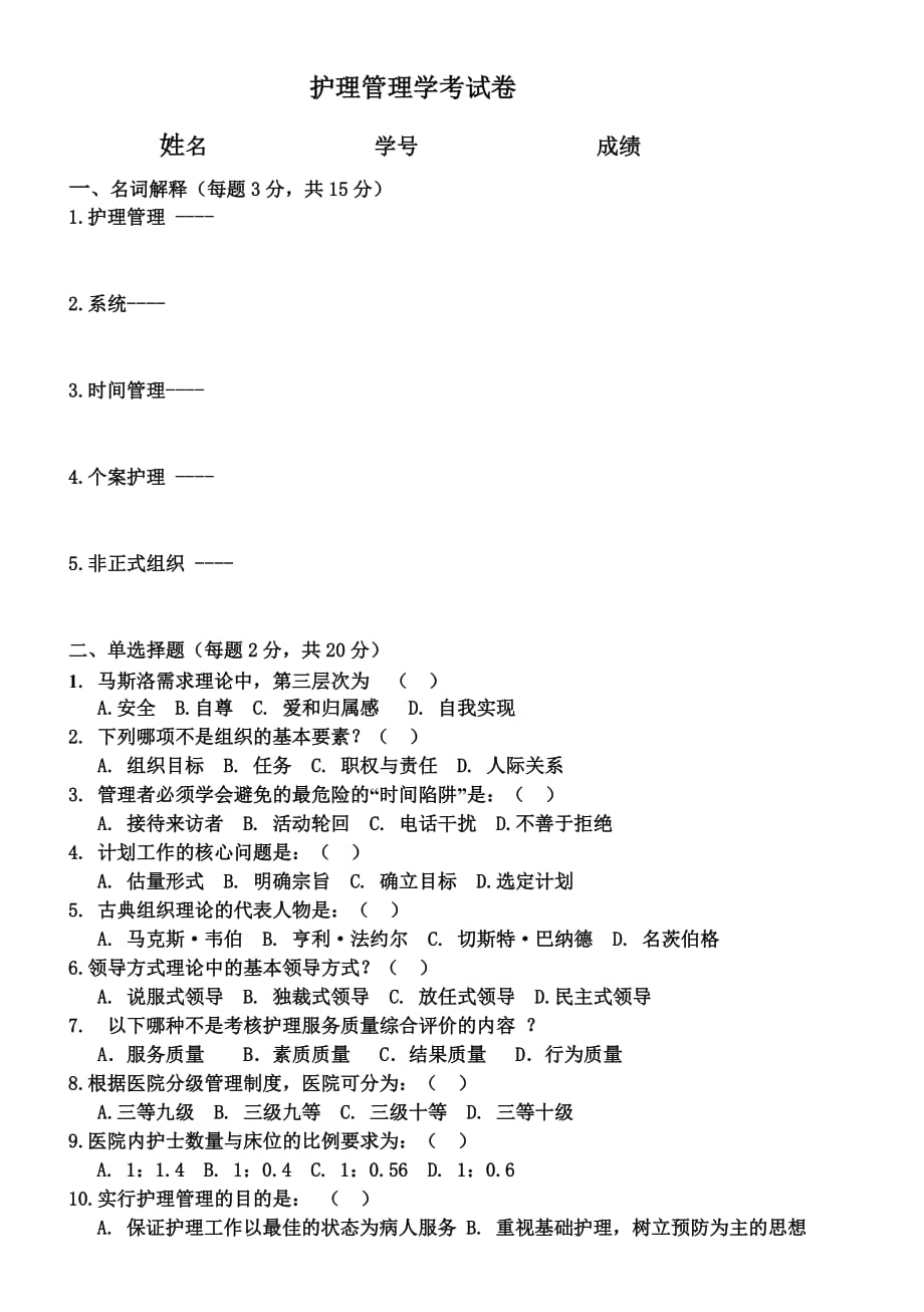 【精选】护理管理学试卷及答案.doc_第1页