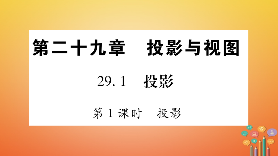 九年级数学下册第29章投影与视图习题课件（新版）新人教版_第1页