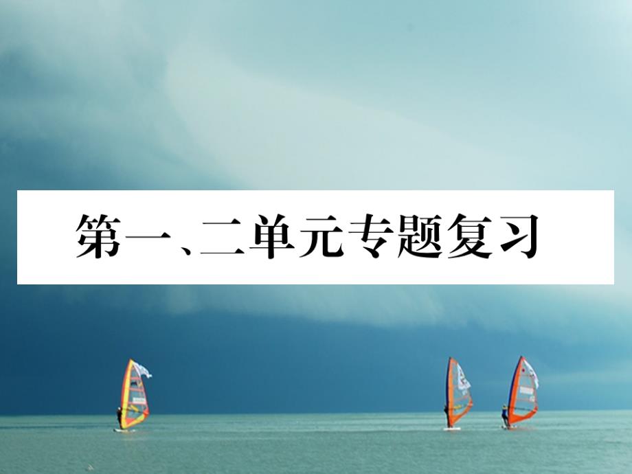 九年级历史下册第一、二单元专题复习作业课件新人教版_第1页