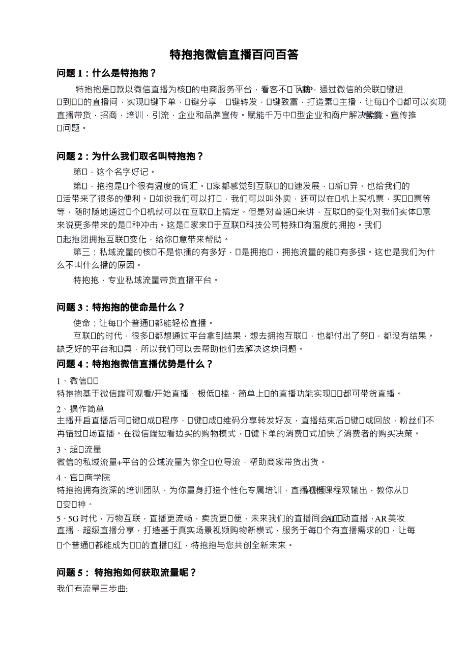 特抱抱项目微信直播百问百答15_第1页