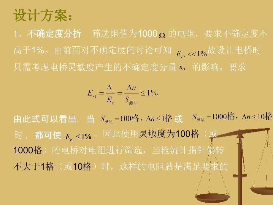 筛选电阻——设计实验知识课件_第5页