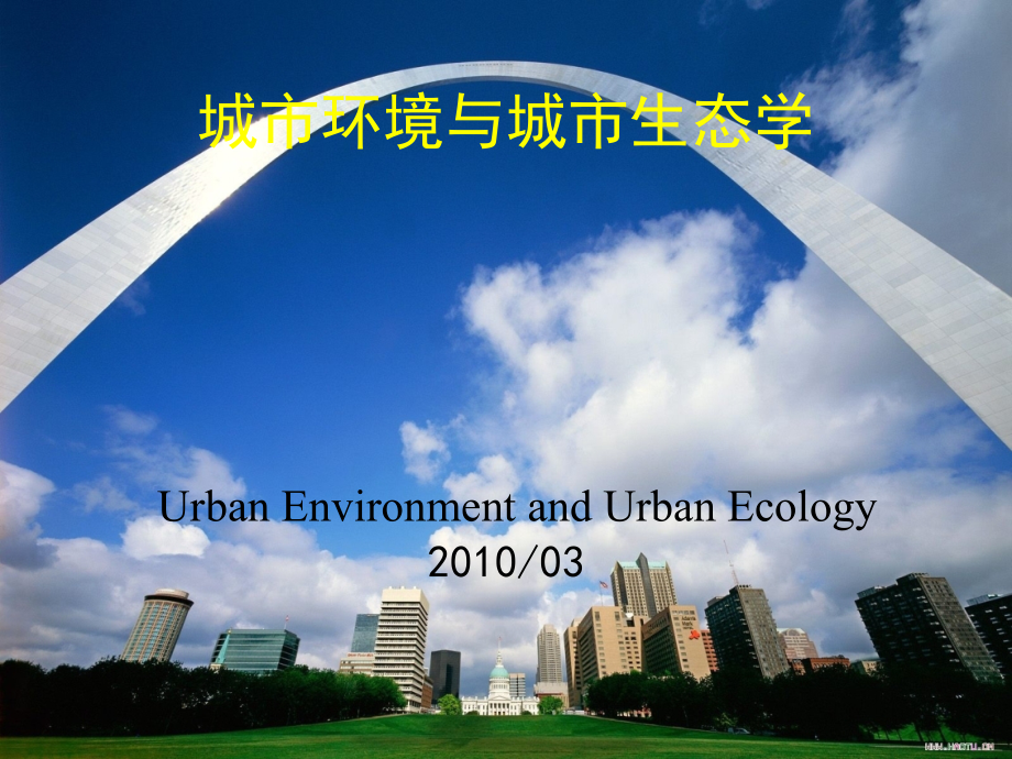绪论 城市生态学与城市规划课件_第1页