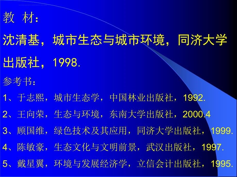 绪论 城市生态学与城市规划课件_第5页