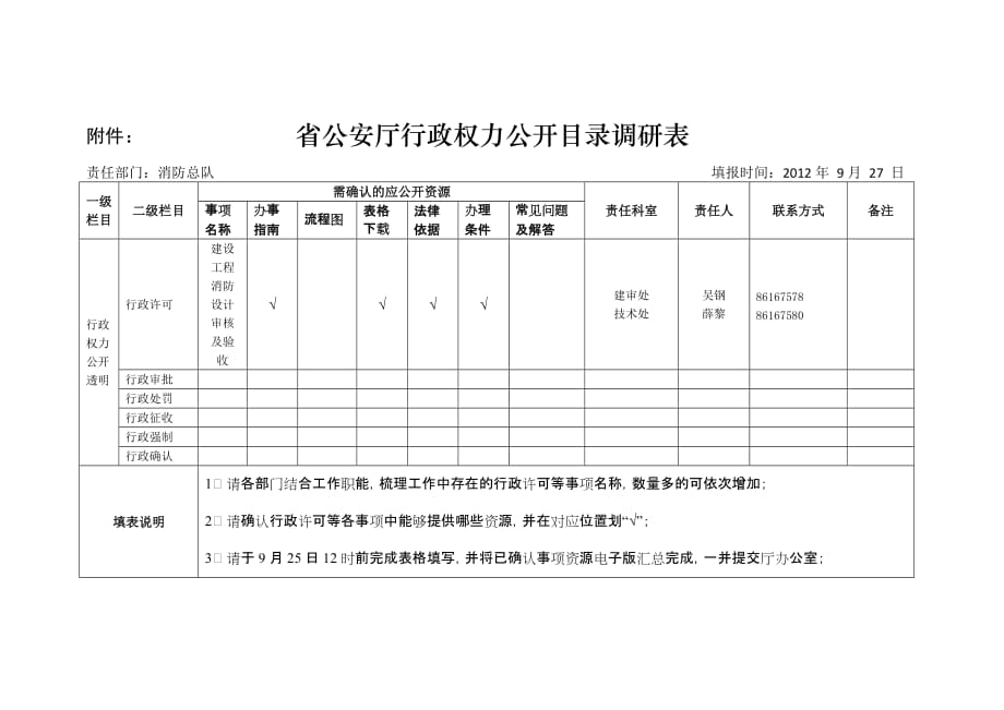 附件：省公安厅行政权力公开目录调研表_第1页