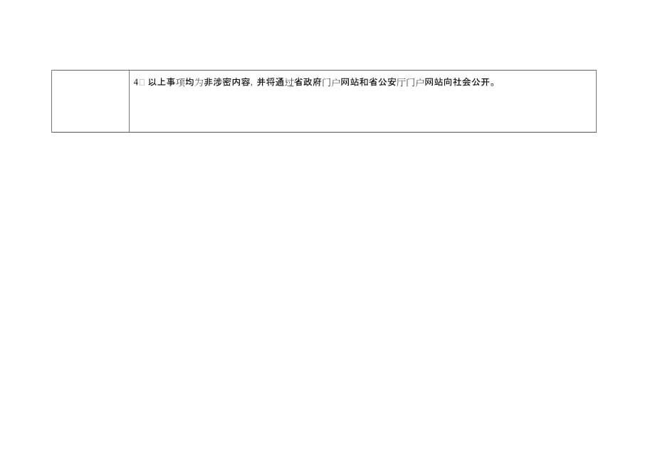 附件：省公安厅行政权力公开目录调研表_第2页