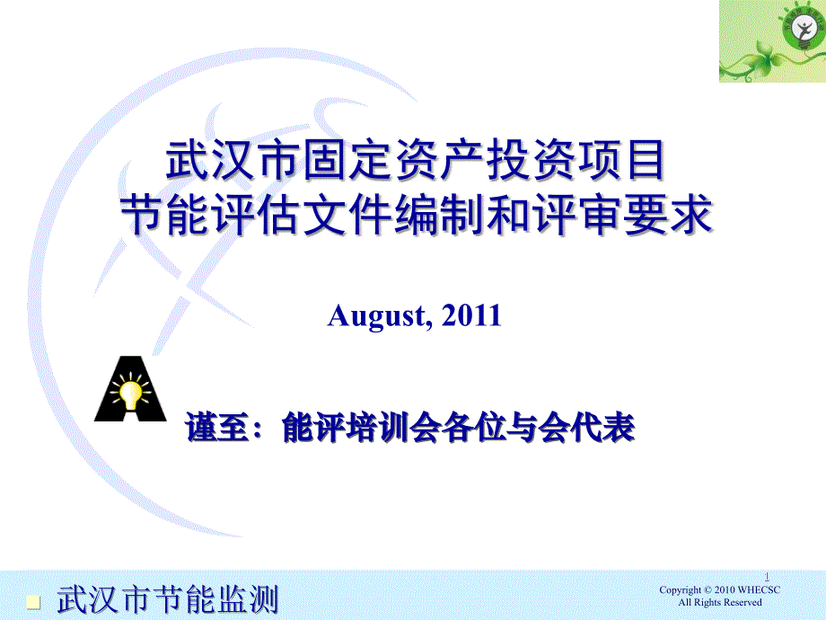 武汉市固定资产投资项目节能评估文件编制和评审要求1复习课程_第1页