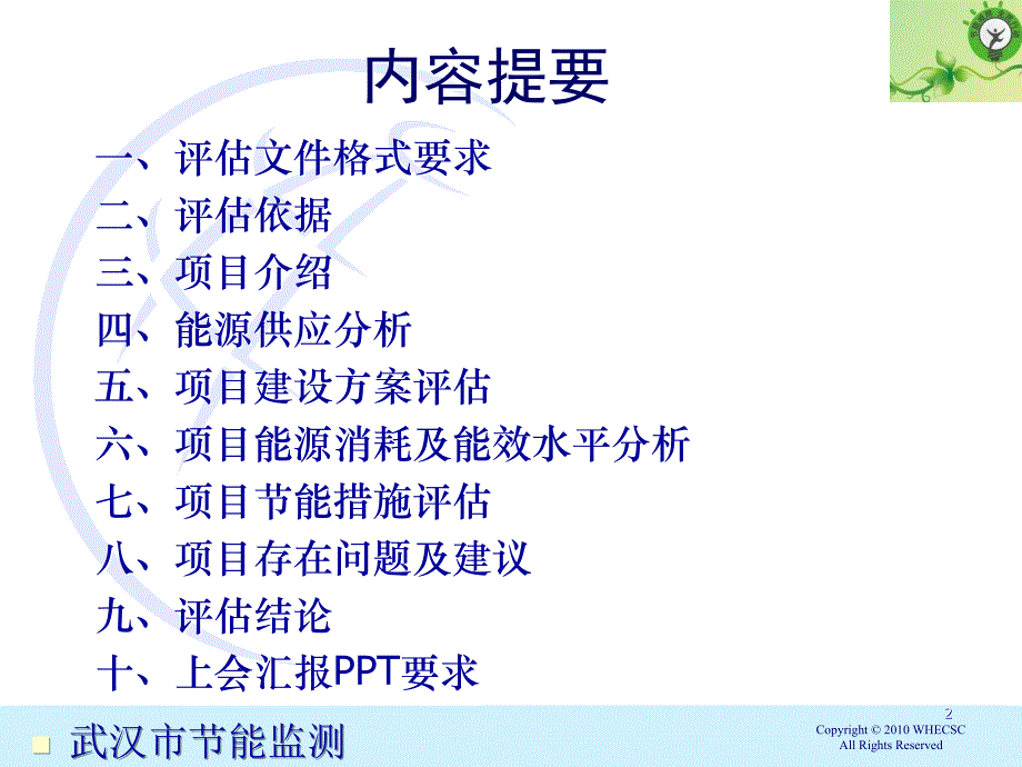 武汉市固定资产投资项目节能评估文件编制和评审要求1复习课程_第2页