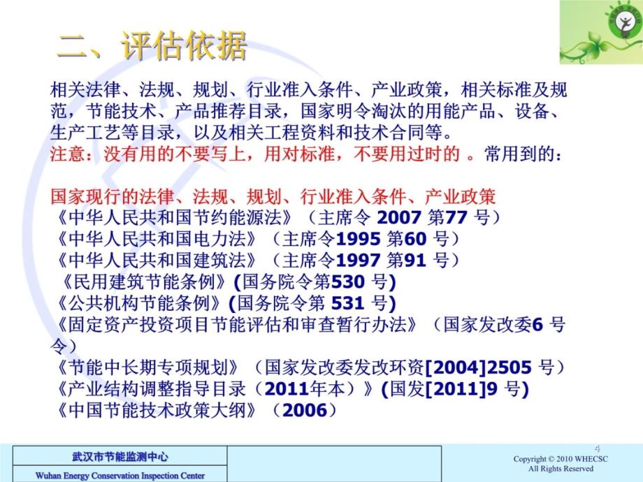 武汉市固定资产投资项目节能评估文件编制和评审要求1复习课程_第4页