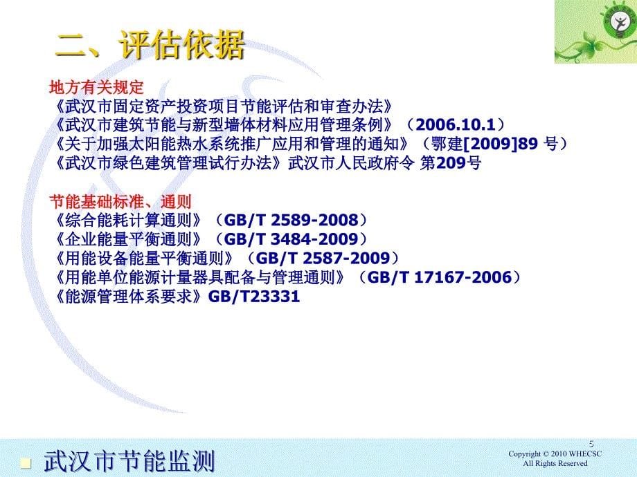 武汉市固定资产投资项目节能评估文件编制和评审要求1复习课程_第5页