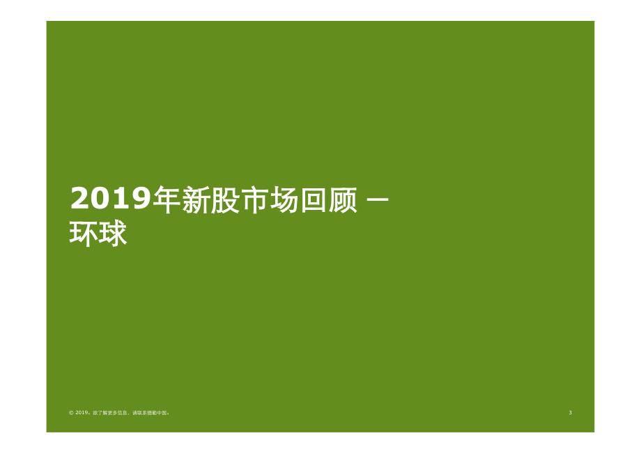 中国内地及香港市场IPO市场：2019年回顾与2020年前景展望 -德勤-2019.12_第3页