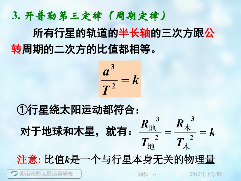 高一物理《行星的运动太阳与行星间的引力》课件_第3页