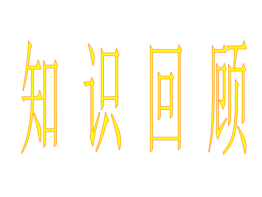 欧姆定律复习知识讲解_第3页