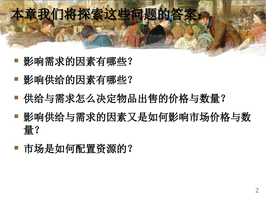 曼昆 微观经济学 第四章 供给与需求的经济力量资料教程_第3页