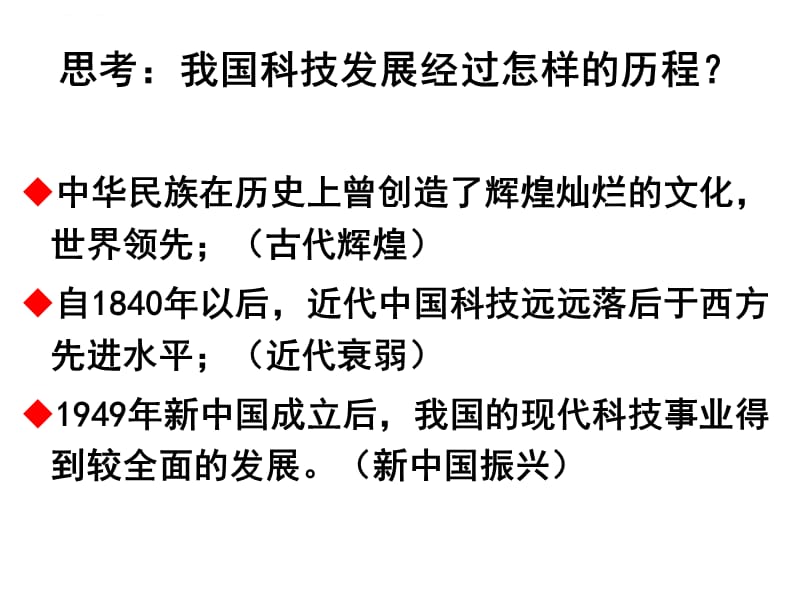 第七单元建国以来重大科技成就课件_第1页