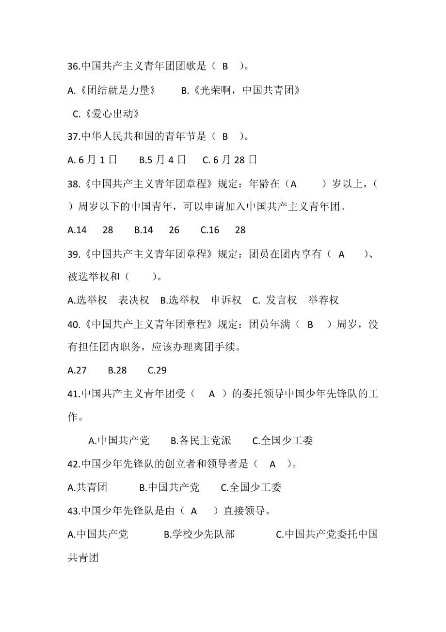 《快乐作文阅读》杯“红领巾心向党”全省少儿知识竞赛试题答案.doc_第5页