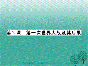 九年级历史下册世界近代史（下）第五学习主题第2课第1次世界大战及其后果课件川教版