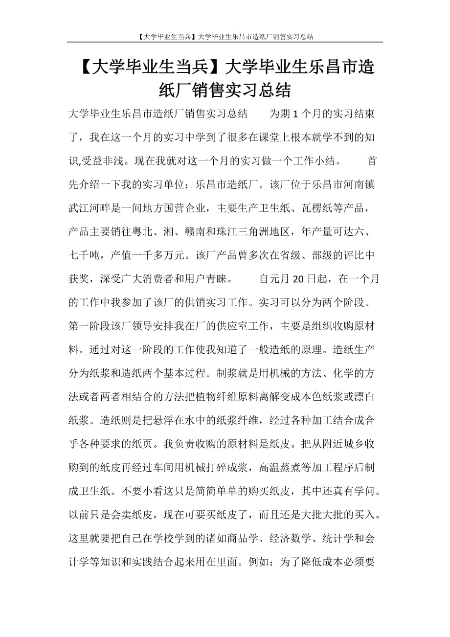 【大学毕业生当兵】大学毕业生乐昌市造纸厂销售实习总结_第1页