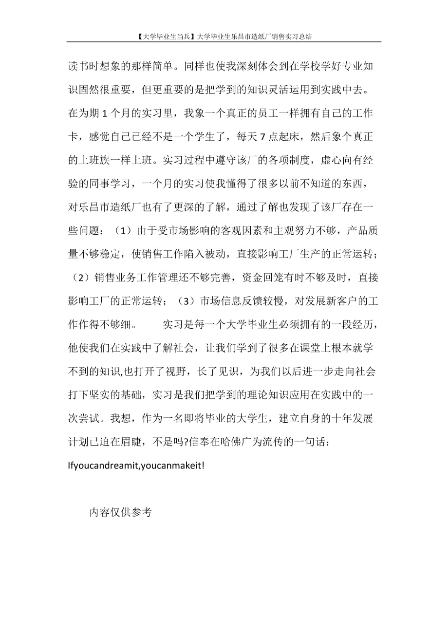 【大学毕业生当兵】大学毕业生乐昌市造纸厂销售实习总结_第3页