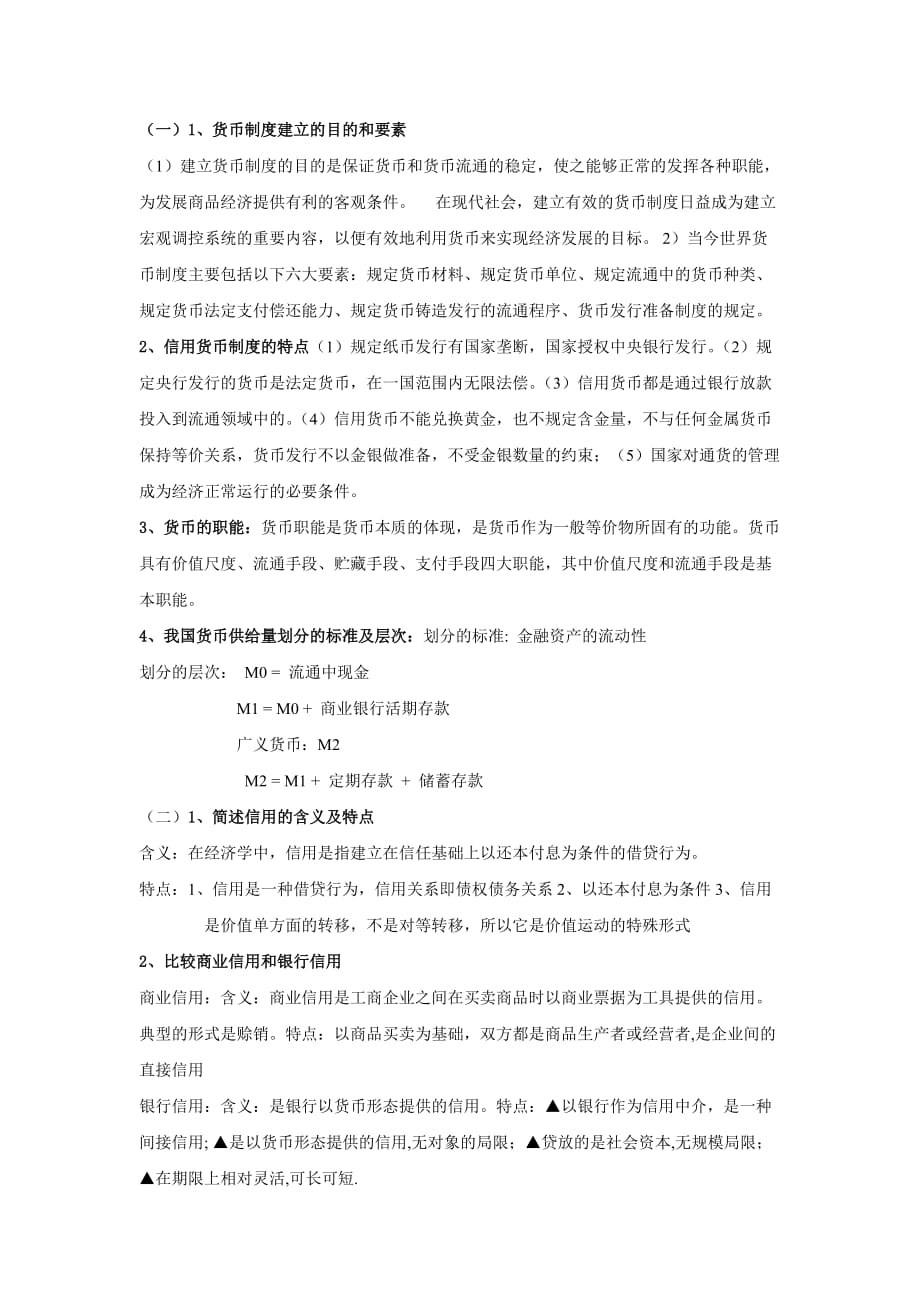 金融学商业银行重点汇总()带答案).doc_第1页