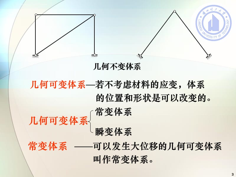 第二章平面体系的几何构造分析课件_第3页