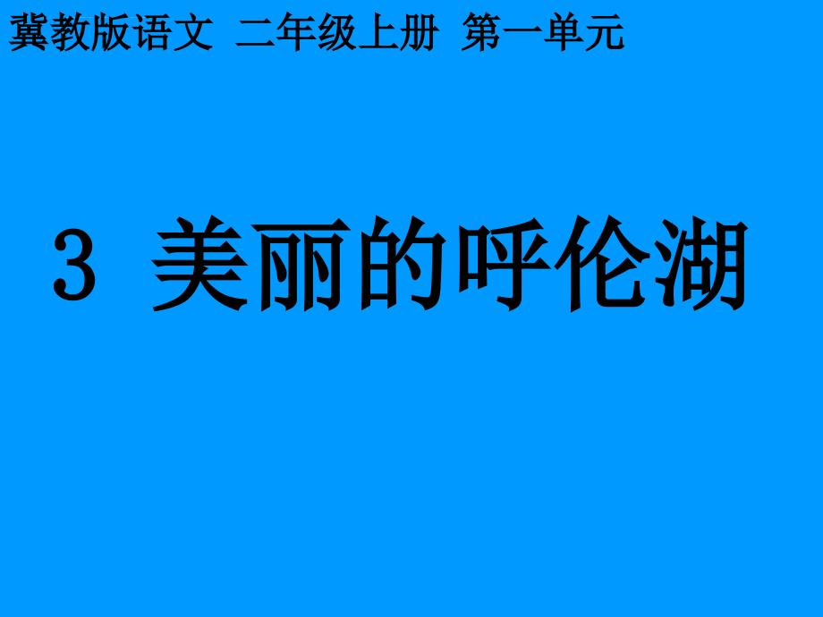 美丽的呼伦湖 课文课件_第1页