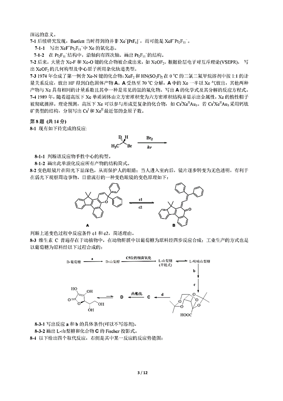 2019年第33届中国化学奥林匹克(初赛)试题及答案.doc_第3页