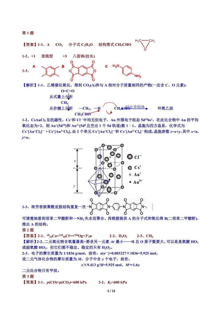 2019年第33届中国化学奥林匹克(初赛)试题及答案.doc_第5页