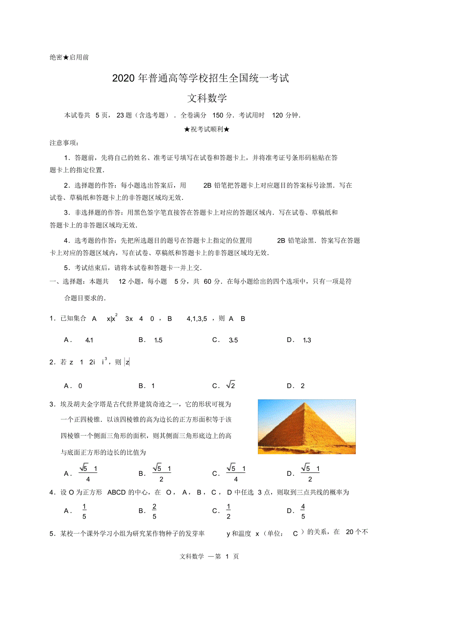 2020年普通高等学校招生全国统一考试(全国1文)_第1页