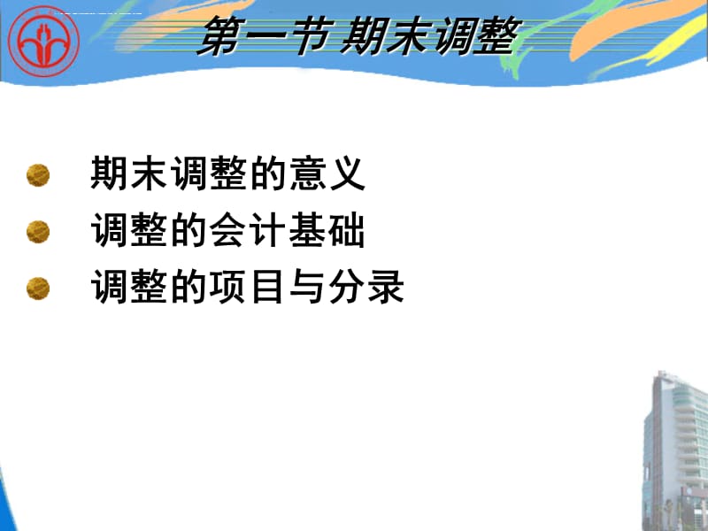 第十一章 期末账项调整与结账课件_第3页