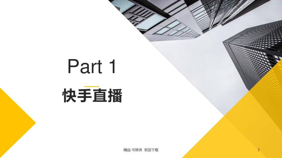 快手直播带货变现实战经验精品课件_第3页